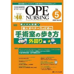 オペナーシング2025年5月号<40巻5号> [ムックその他]