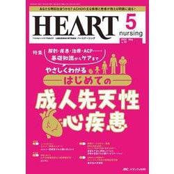 ハートナーシング2025年5月号<38巻5号> [ムックその他]