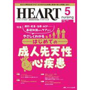 ハートナーシング2025年5月号<38巻5号> [ムックその他]