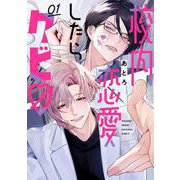 校内恋愛したらクビ♡（1）(ｶﾞﾝｶﾞﾝｺﾐｯｸｽBLiss) [コミック]