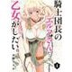 騎士団長のエルフさんだって乙女がしたい。（4）(ﾔﾝｸﾞｶﾞﾝｶﾞﾝｺﾐｯｸｽ) [コミック]