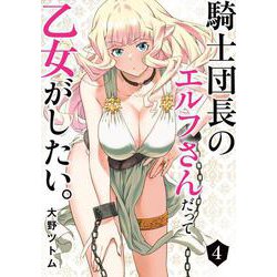 騎士団長のエルフさんだって乙女がしたい。（4）(ﾔﾝｸﾞｶﾞﾝｶﾞﾝｺﾐｯｸｽ) [コミック]