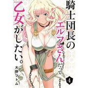 騎士団長のエルフさんだって乙女がしたい。（4）(ﾔﾝｸﾞｶﾞﾝｶﾞﾝｺﾐｯｸｽ) [コミック]