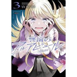 讐演のアルアビュール（3）(ﾔﾝｸﾞｶﾞﾝｶﾞﾝｺﾐｯｸｽ) [コミック]
