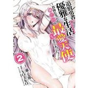 追放勇者の優雅な生活～自由になったら俺だけの最愛天使も手に入った！～（2）(ﾔﾝｸﾞｶﾞﾝｶﾞﾝｺﾐｯｸｽ) [コミック]