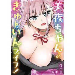 美夜ちゃんのきゅーいんライフ！（2）(ﾋﾞｯｸﾞｶﾞﾝｶﾞﾝｺﾐｯｸｽ) [コミック]