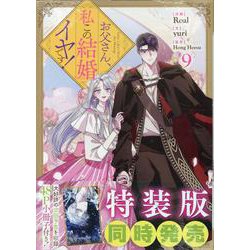 Amazon.co.jp: お父さん、私この結婚イヤです！（9）特装版