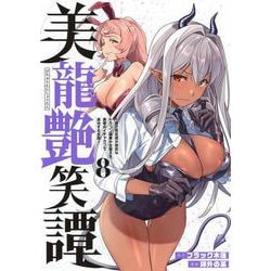 美龍艶笑譚～自己肯定感が激低なドラゴン級美少女魔王を、勇者がイチャラブで退治するお話～（8）(ヤンマガKCスペシャル) [コミック]