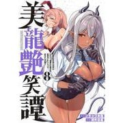 美龍艶笑譚～自己肯定感が激低なドラゴン級美少女魔王を、勇者がイチャラブで退治するお話～（8）(ヤンマガKCスペシャル) [コミック]