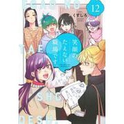 笑顔のたえない職場です。（12）(KCデラックス) [コミック]