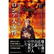 ヒロシマを生き抜いたロシア人女性 [単行本]