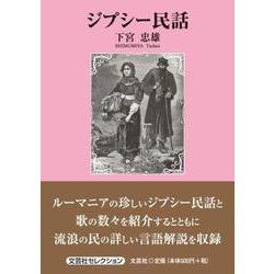 ジプシー民話 [単行本]