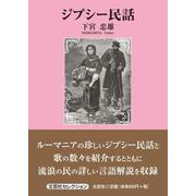ジプシー民話 [単行本]