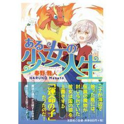 ある少女の人生 [単行本]
