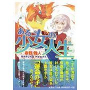 ある少女の人生 [単行本]