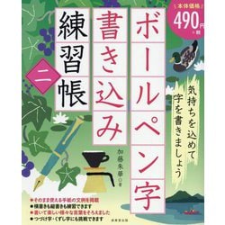 ボールペン字書き込み練習帳〈2〉 [単行本]