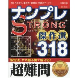 ナンプレSTRONG傑作選318―超難問 楽しみながら、集中力・記憶力・判断力アップ!! [単行本]