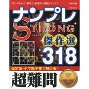 ナンプレSTRONG傑作選318―超難問 楽しみながら、集中力・記憶力・判断力アップ!! [単行本]