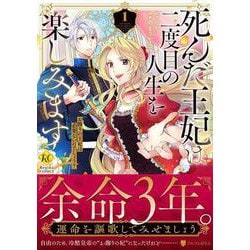 死んだ王妃は二度目の人生を楽しみます<１>－お飾りの王妃は必要ないのでしょう？(レジーナＣＯＭＩＣＳ) [コミック]