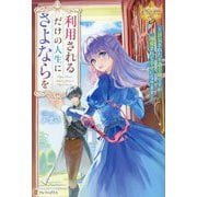 利用されるだけの人生にさよならを―浮気された不遇令嬢ですが溺愛されて幸せになります(レジーナブックス) [単行本]