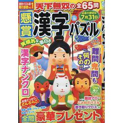 懸賞漢字パズル 18（SUN-MAGAZINE MOOK） [ムックその他]