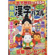 懸賞漢字パズル 18（SUN-MAGAZINE MOOK） [ムックその他]