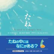 たね A seed is a magic box. [絵本]