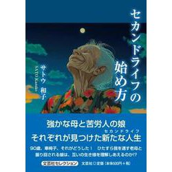 セカンドライフの始め方 [単行本]