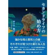 セカンドライフの始め方 [単行本]