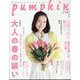 pumpkin （パンプキン） 2025年 04月号 [雑誌]