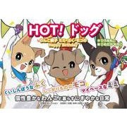 HOT！ ドッグ わんこ親子 ミミ・ぷく・モコのHappy Birthday [絵本]