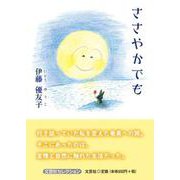 ささやかでも [単行本]