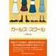 ガールズ・スクール [単行本]