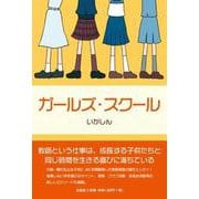 ガールズ・スクール [単行本]
