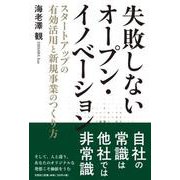 失敗しないオープン・イノベーション スタートアップの有効活用 [単行本]