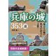 兵庫の城353選 目指せ全城制覇！ [単行本]