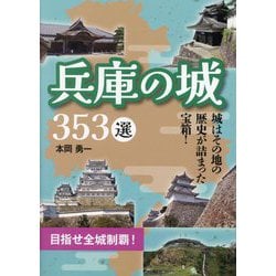 兵庫の城353選 目指せ全城制覇！ [単行本]