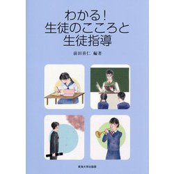 わかる！生徒のこころと生徒指導 [単行本]