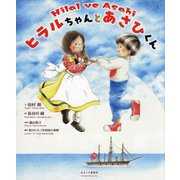 ヒラルちゃんとあさひくん [絵本]