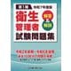 第1種衛生管理者試験問題集〈令和7年度版〉―解答＆解説 [単行本]