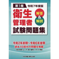 第1種衛生管理者試験問題集〈令和7年度版〉―解答＆解説 [単行本]