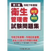 第1種衛生管理者試験問題集〈令和7年度版〉―解答＆解説 [単行本]