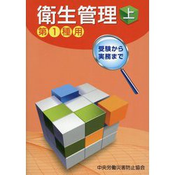 衛生管理〈上〉―第1種用 受験から実務まで 第15版 [単行本]