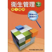 衛生管理〈上〉―第1種用 受験から実務まで 第15版 [単行本]