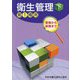 衛生管理〈下〉―第1種用 受験から実務まで 第15版 [単行本]