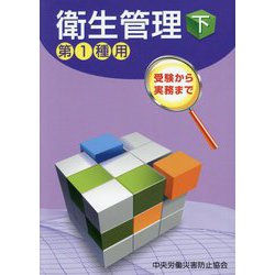 衛生管理〈下〉―第1種用 受験から実務まで 第15版 [単行本]