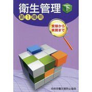 衛生管理〈下〉―第1種用 受験から実務まで 第15版 [単行本]