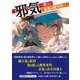 邪気 ～僕らの監督は破天荒～ [単行本]