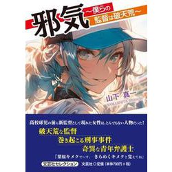 邪気 ～僕らの監督は破天荒～ [単行本]