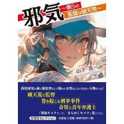 邪気 ～僕らの監督は破天荒～ [単行本]